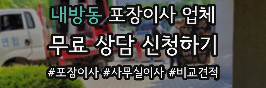 내방동 포장이사 업체