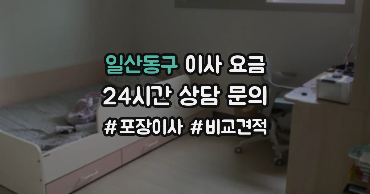 일산동구 이사 요금