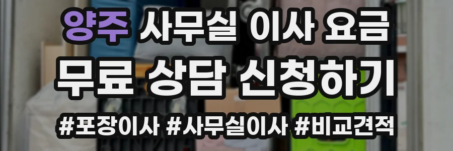 양주 사무실 이사 요금