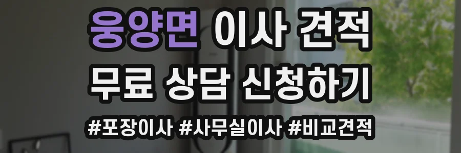 웅양면 이사 견적