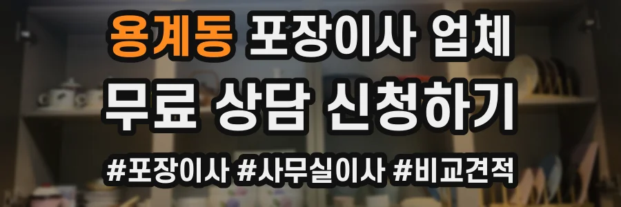 용계동 포장이사 업체