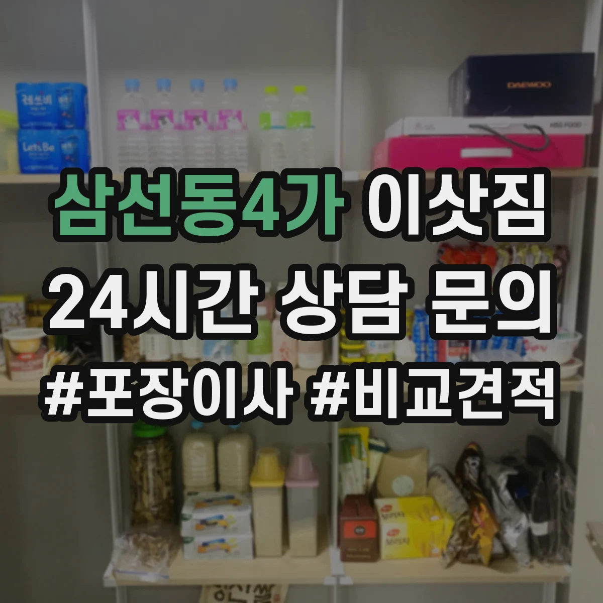 삼선동4가 이삿짐