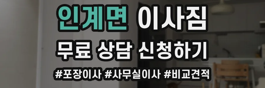 인계면 이사짐