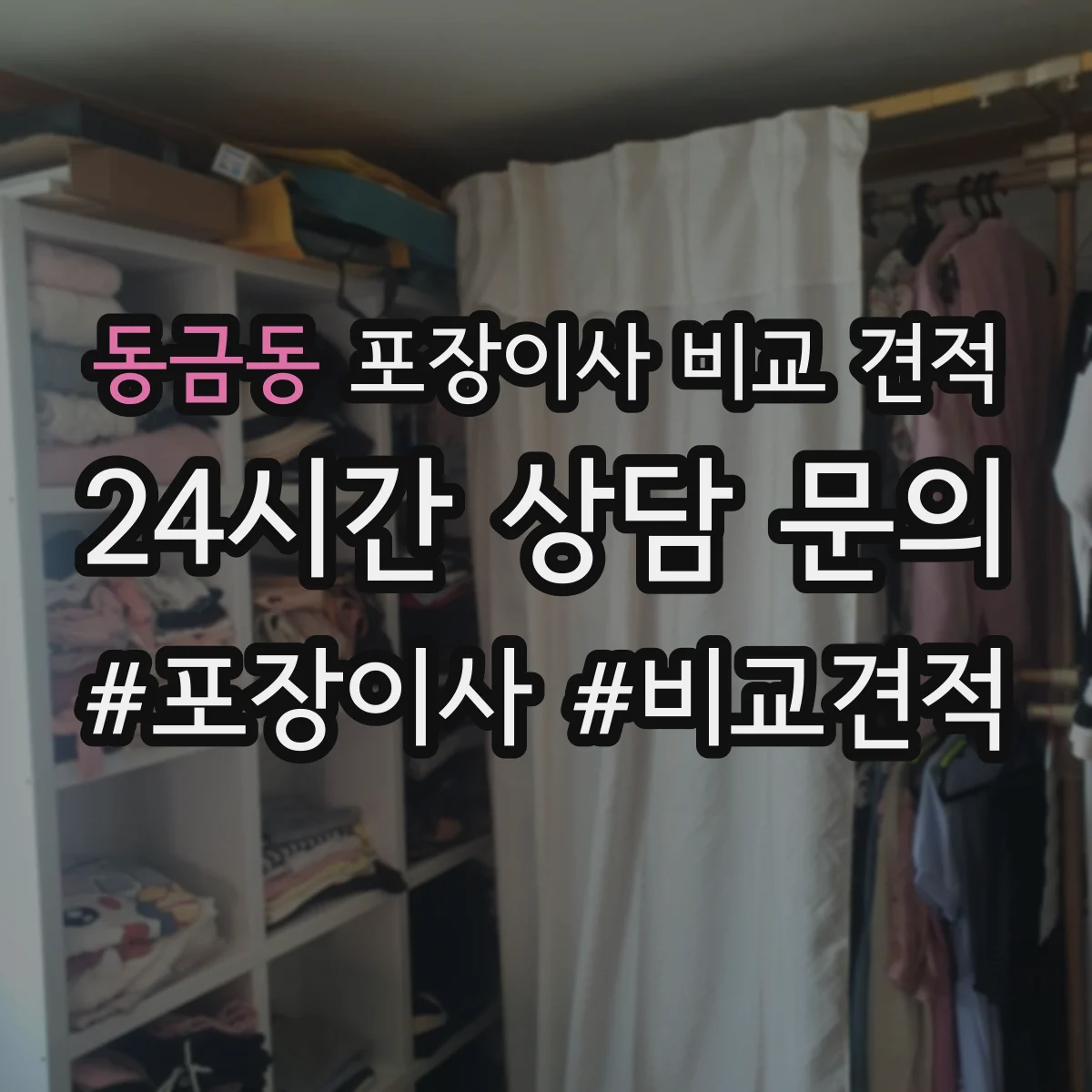 동금동 포장이사 비교 견적