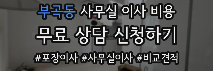 부곡동 사무실 이사 비용