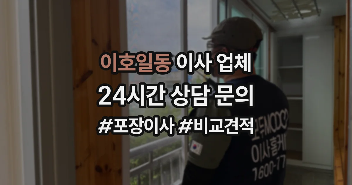 이호일동 이사 업체