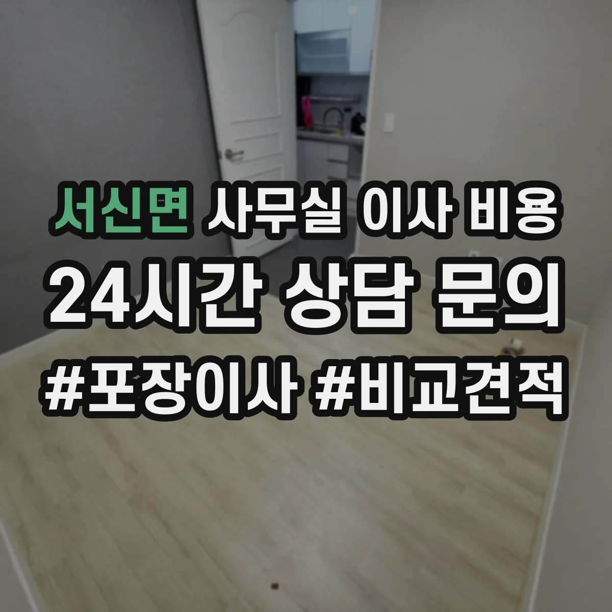 서신면 사무실 이사 비용