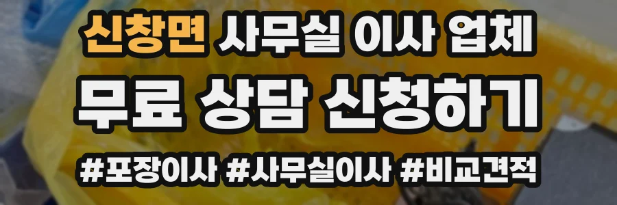 신창면 사무실 이사 업체