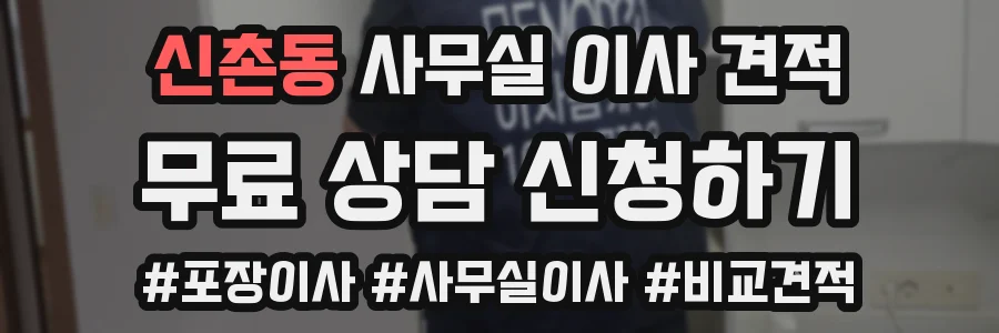 신촌동 사무실 이사 견적
