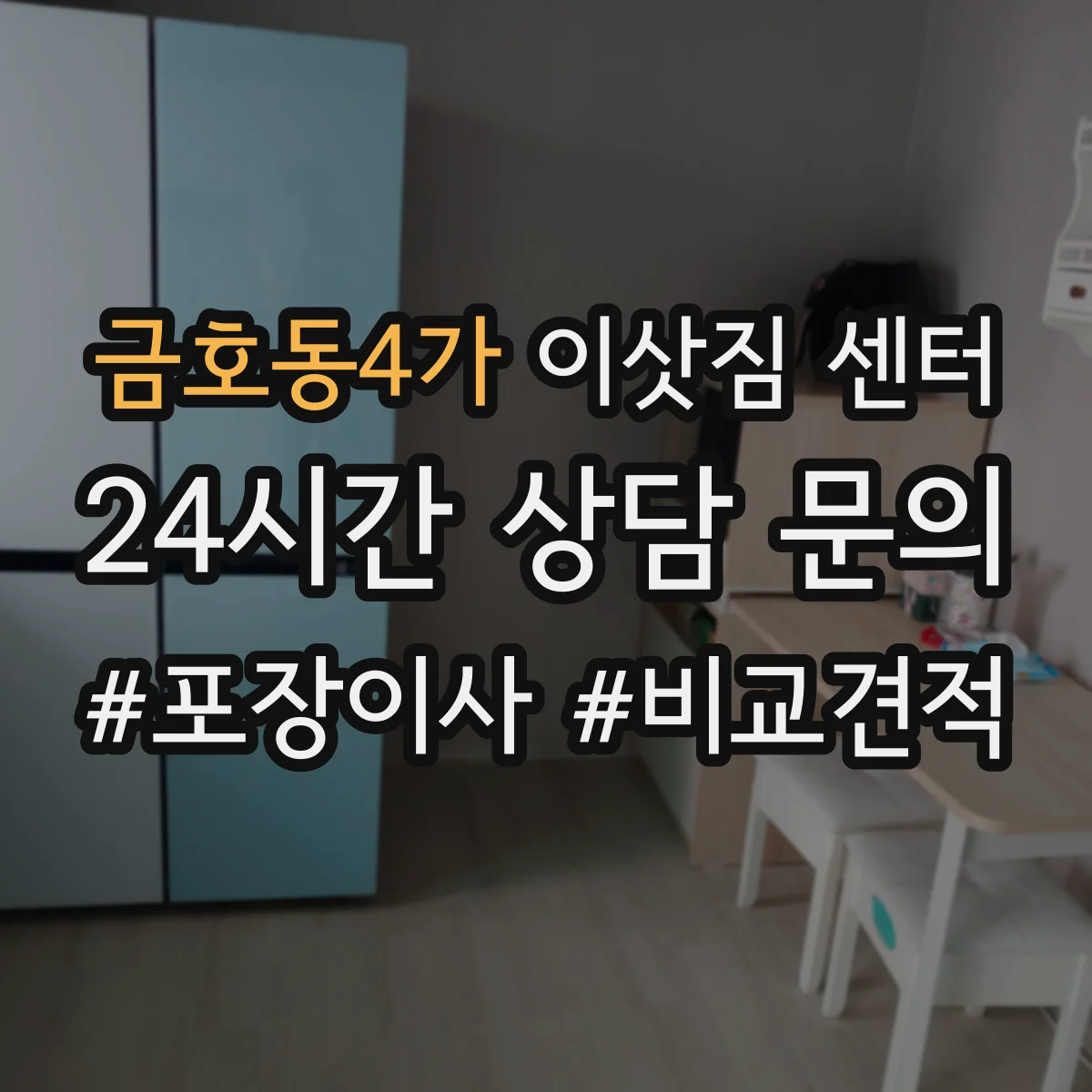 금호동4가 이삿짐 센터