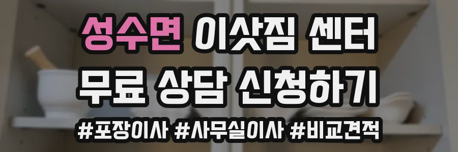 성수면 이삿짐 센터