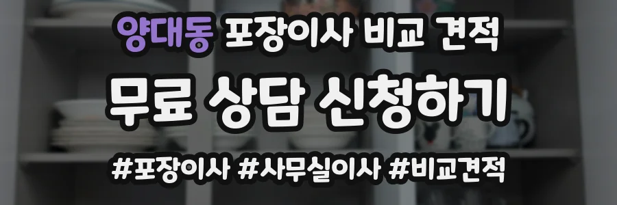 양대동 포장이사 비교 견적
