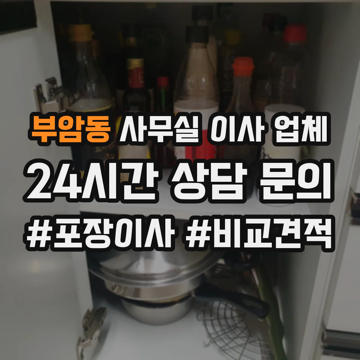부암동 사무실 이사 업체