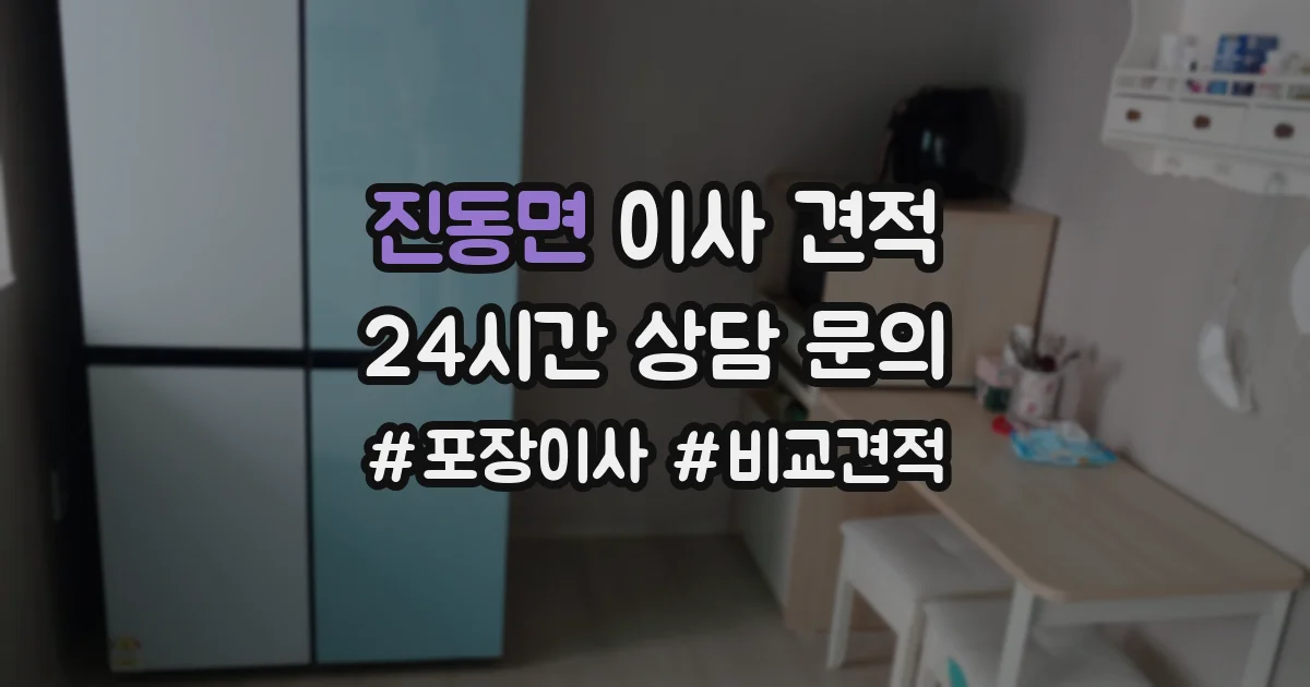 진동면 이사 견적