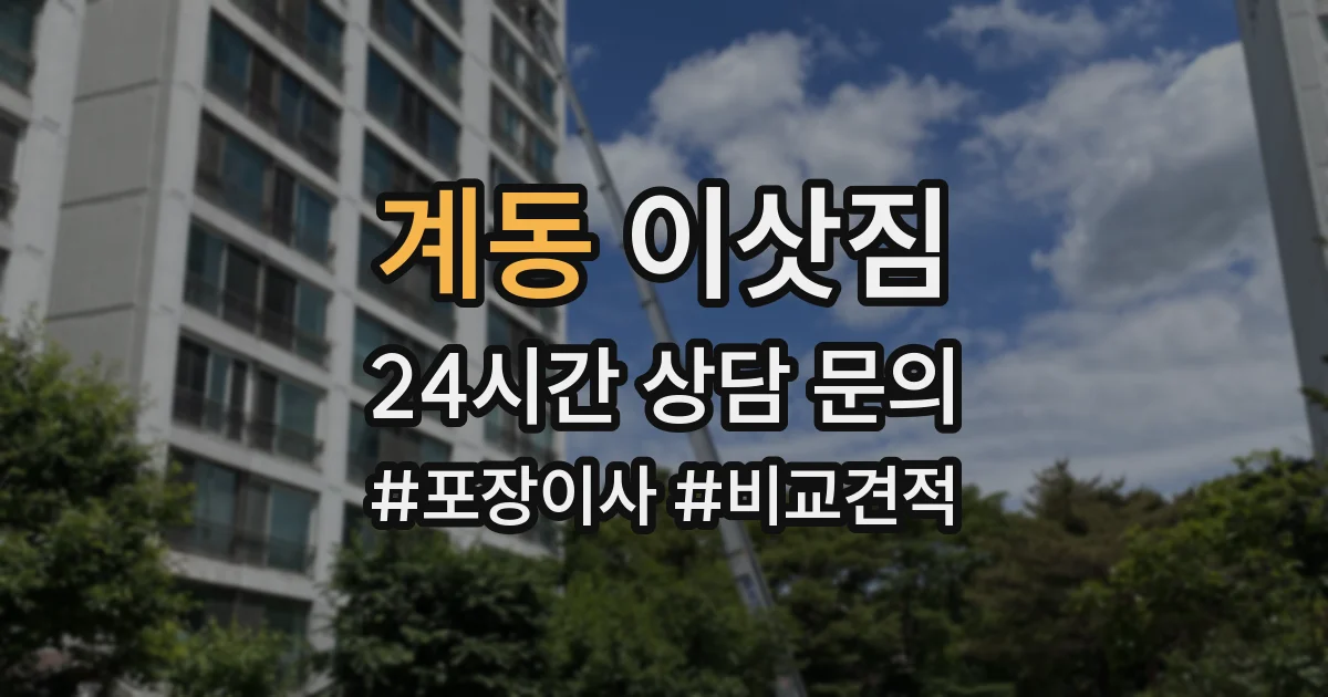 계동 이삿짐
