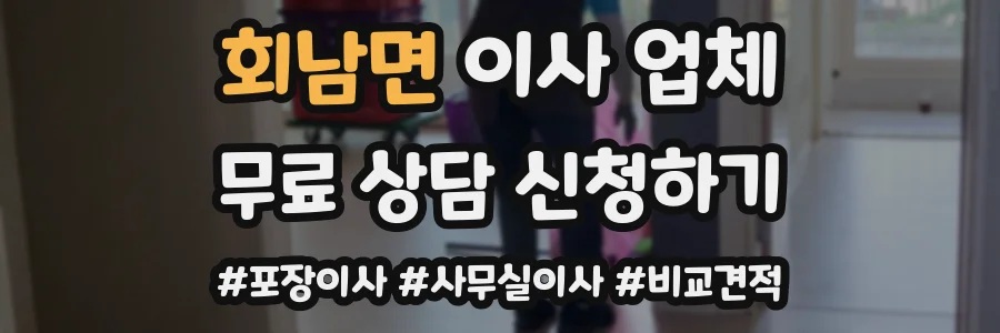 회남면 이사 업체
