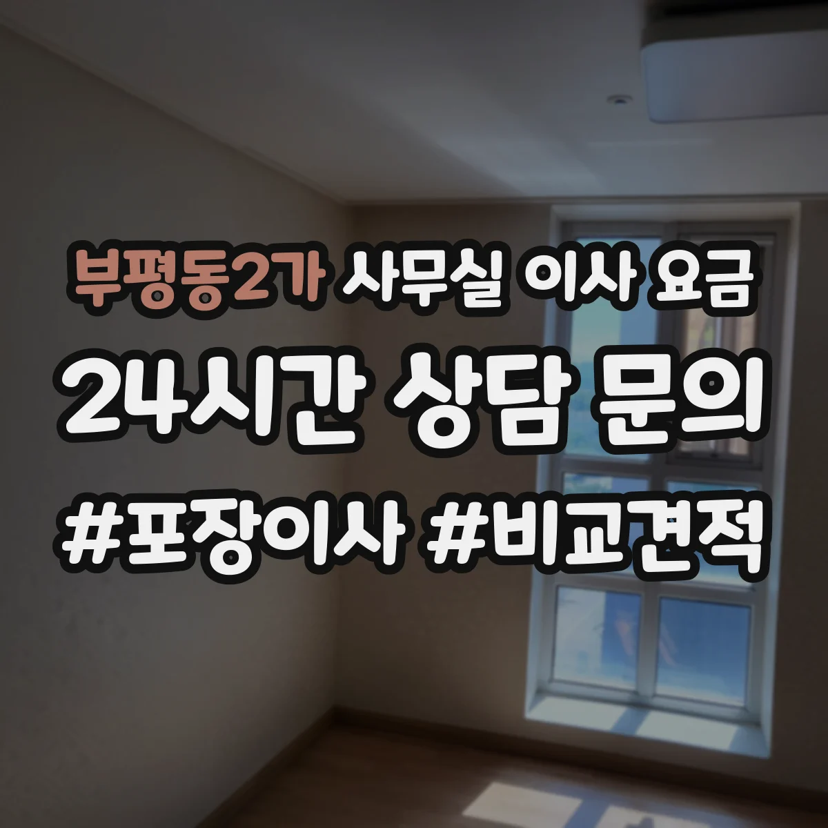 부평동2가 사무실 이사 요금