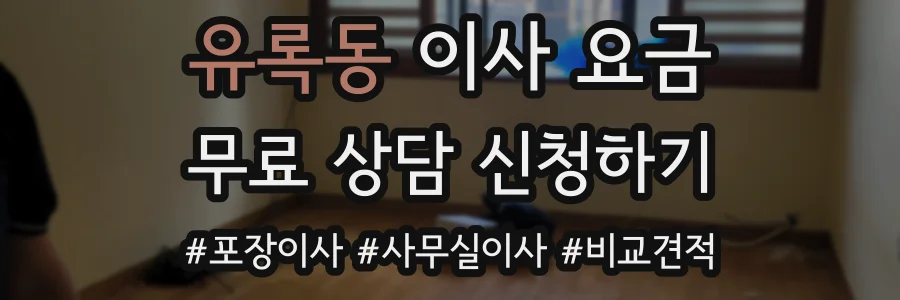 유록동 이사 요금
