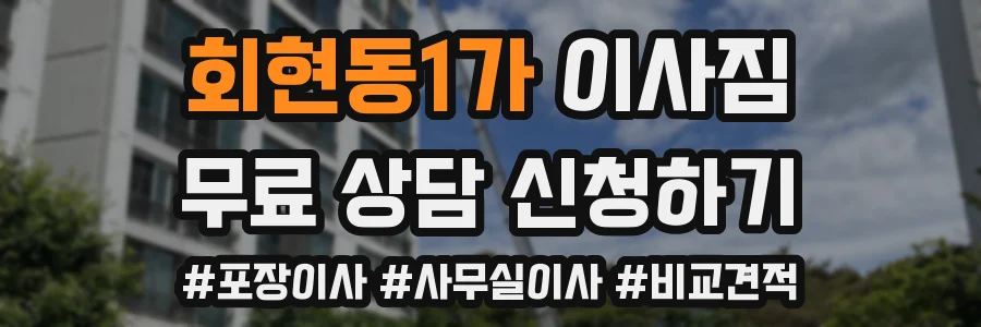 회현동1가 이사짐