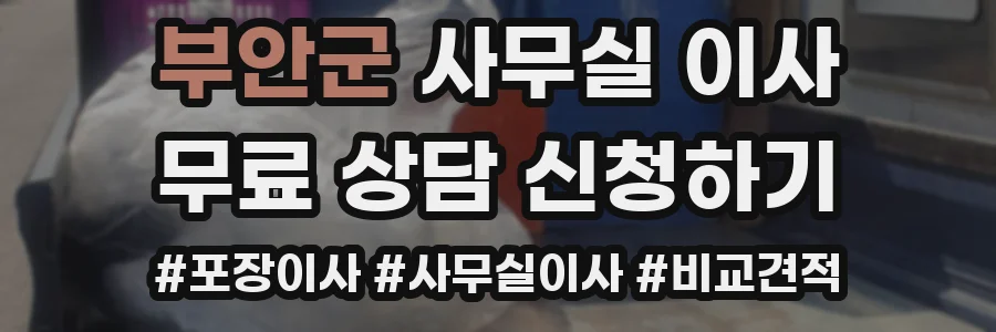 부안군 사무실 이사