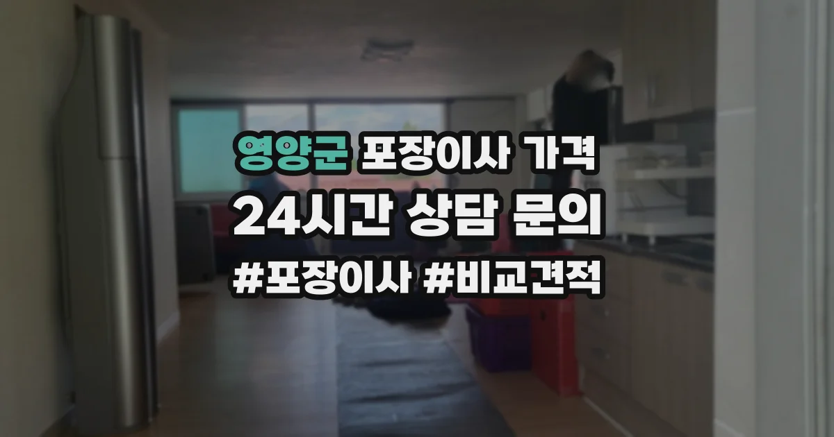 영양군 포장이사 가격