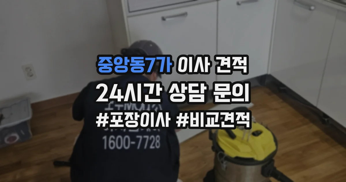 중앙동7가 이사 견적