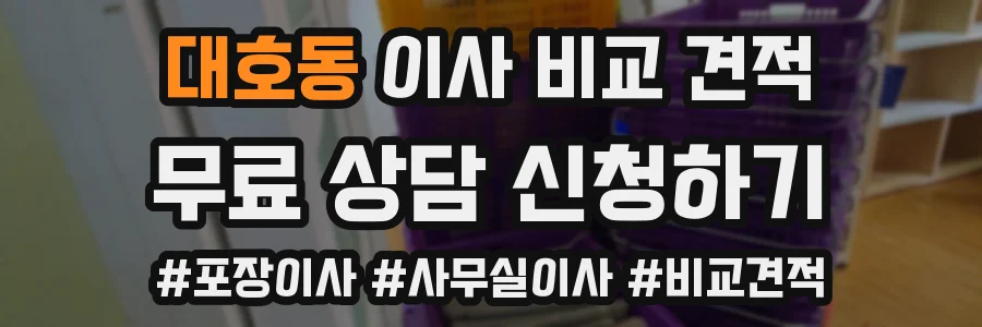 대호동 이사 비교 견적