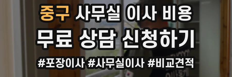 중구 사무실 이사 비용
