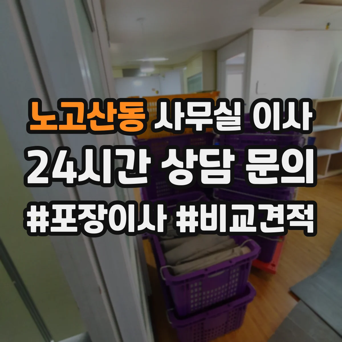 노고산동 사무실 이사