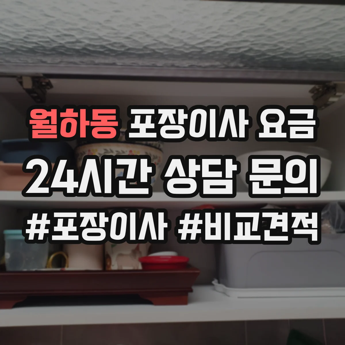 월하동 포장이사 요금
