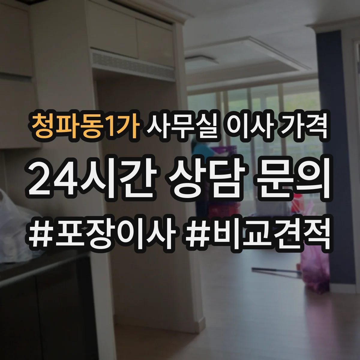 청파동1가 사무실 이사 가격