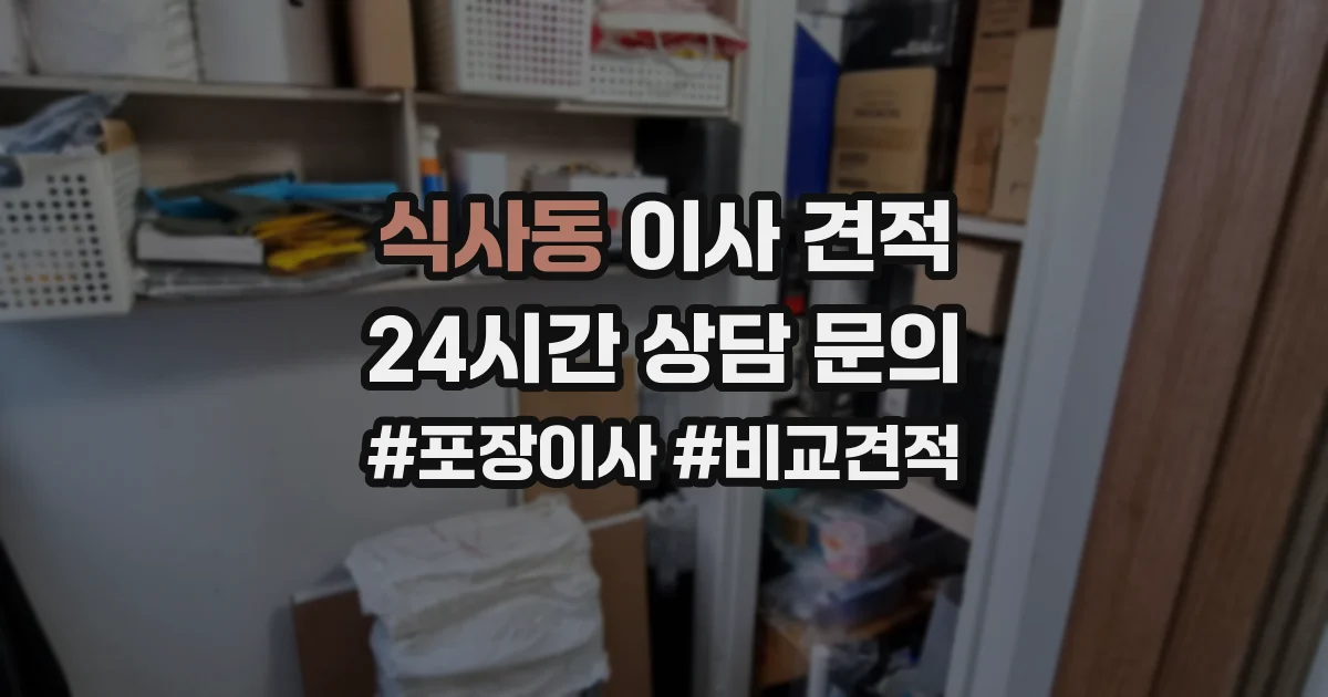 식사동 이사 견적