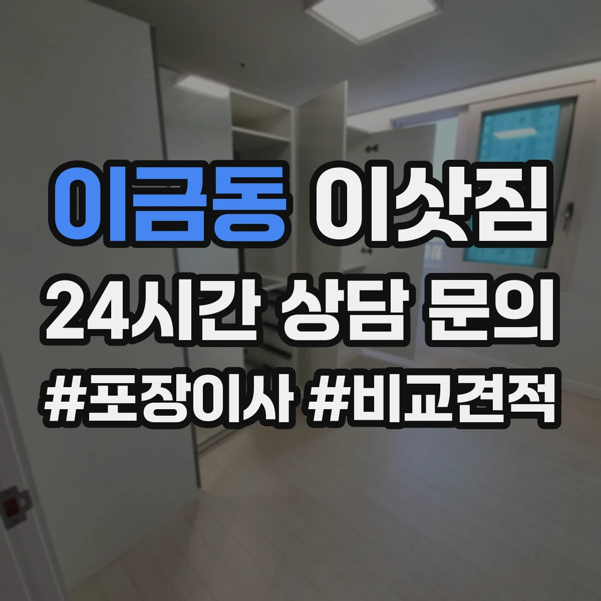 이금동 이삿짐