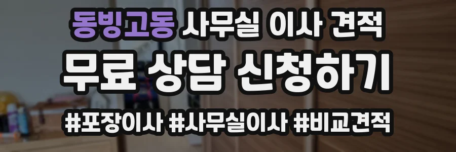 동빙고동 사무실 이사 견적