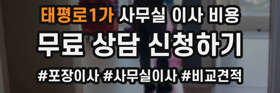 태평로1가 사무실 이사 비용