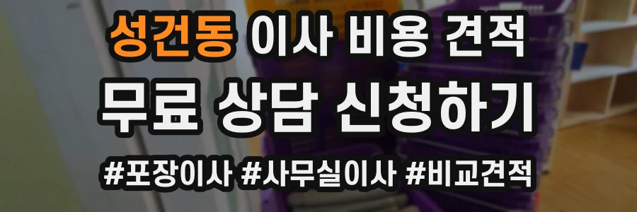 성건동 이사 비용 견적