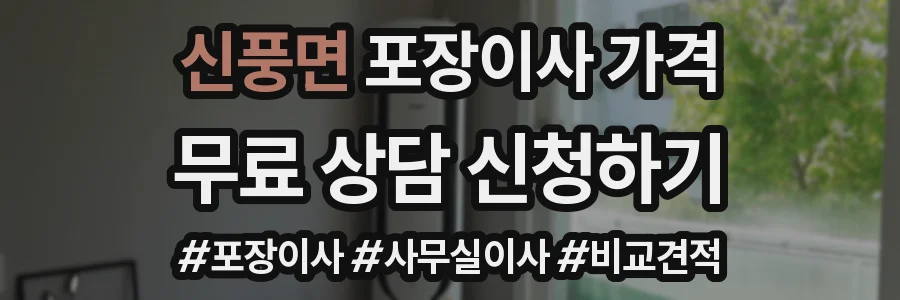 신풍면 포장이사 가격
