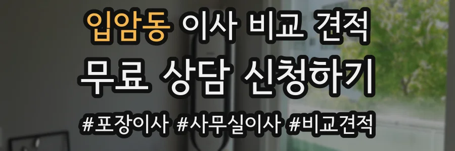 입암동 이사 비교 견적