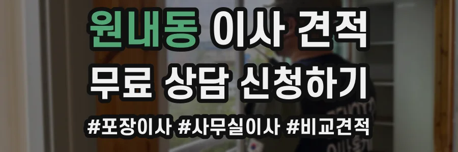 원내동 이사 견적