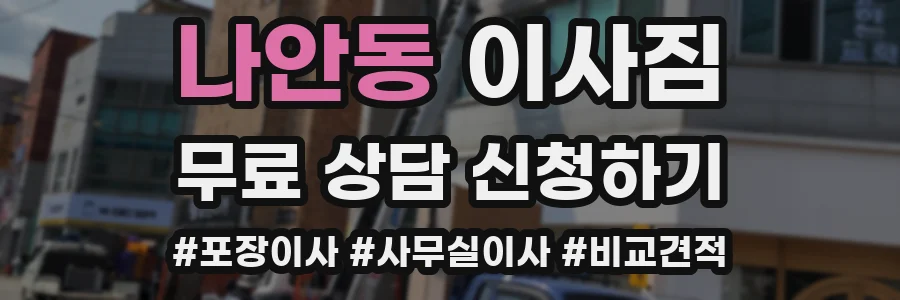 나안동 이사짐