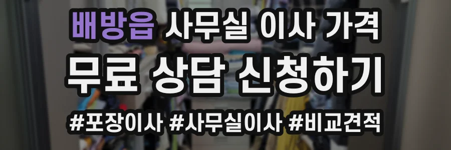 배방읍 사무실 이사 가격