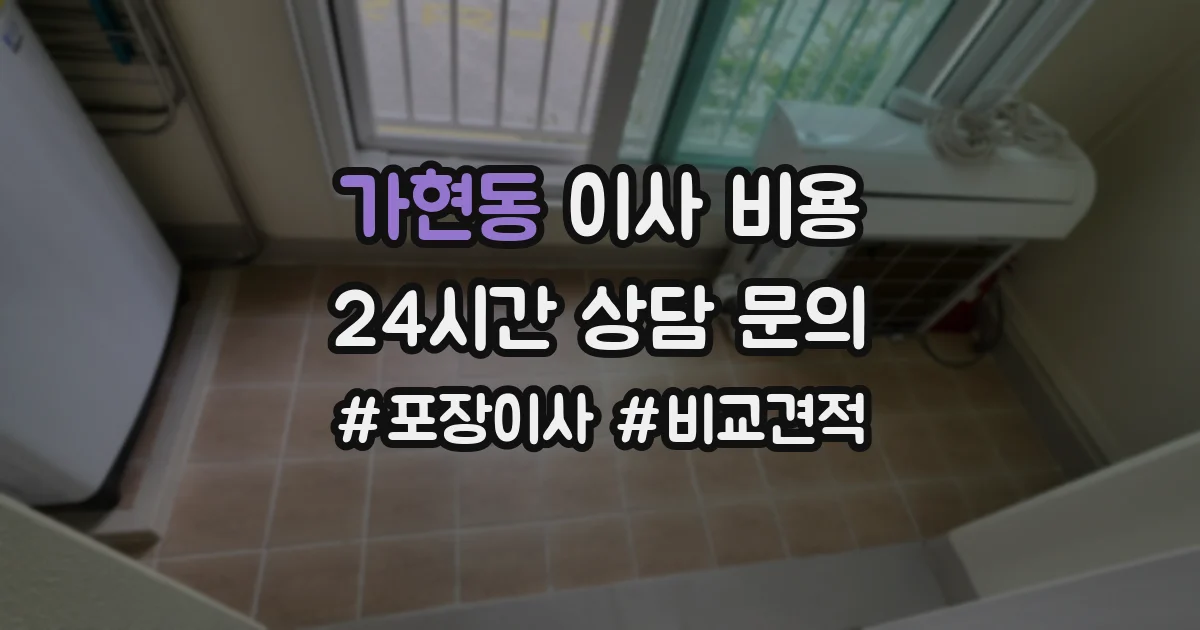 가현동 이사 비용