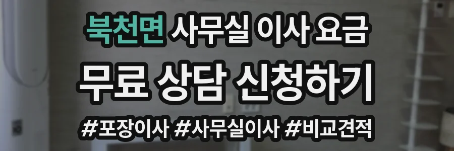 북천면 사무실 이사 요금