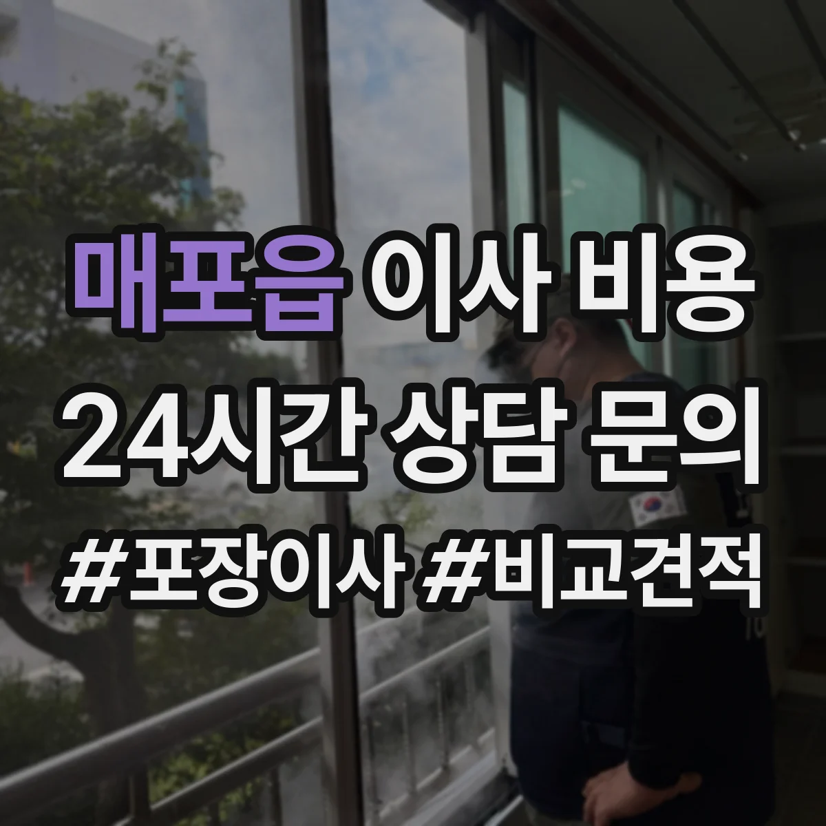매포읍 이사 비용
