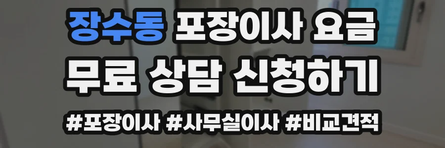 장수동 포장이사 요금