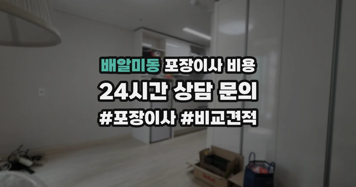 배알미동 포장이사 비용