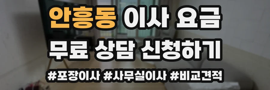 안흥동 이사 요금