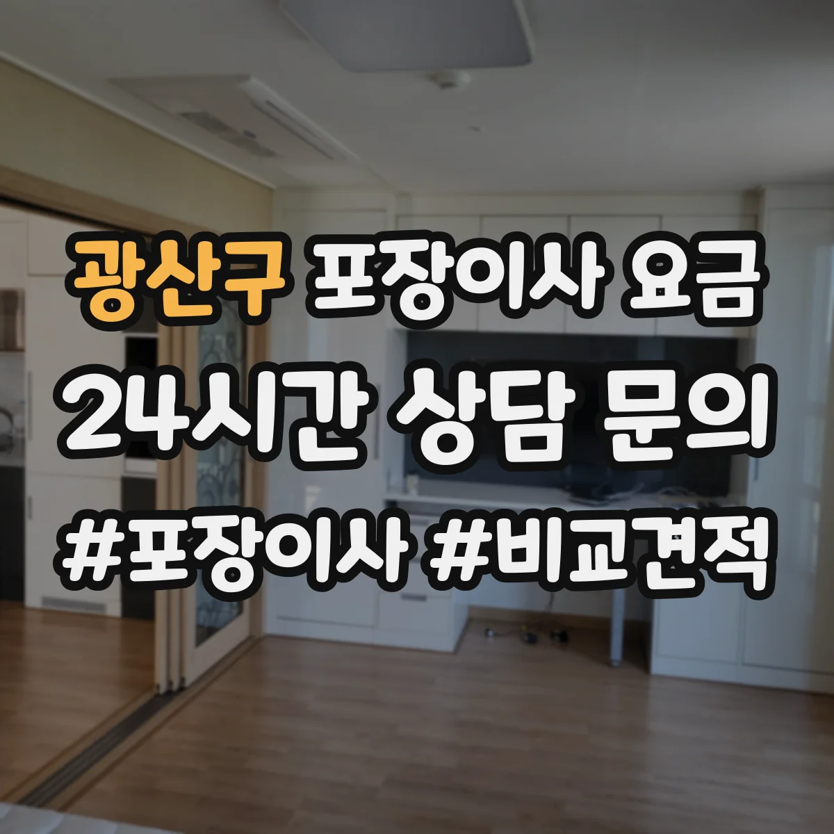광산구 포장이사 요금