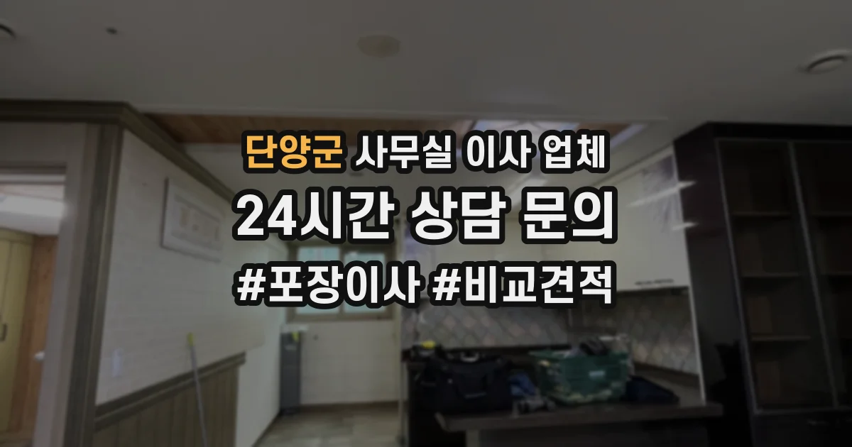 단양군 사무실 이사 업체