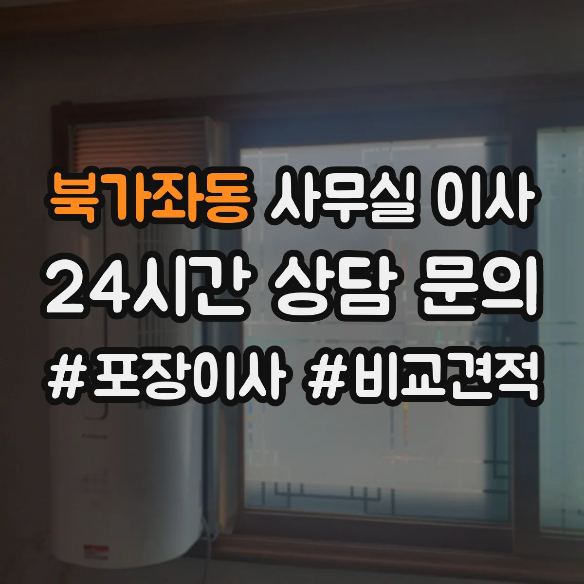 북가좌동 사무실 이사